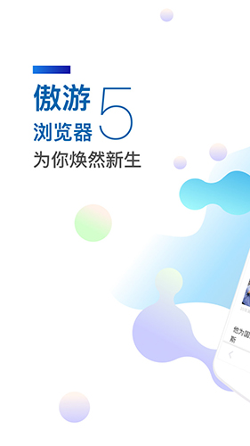 傲游5浏览器app功能